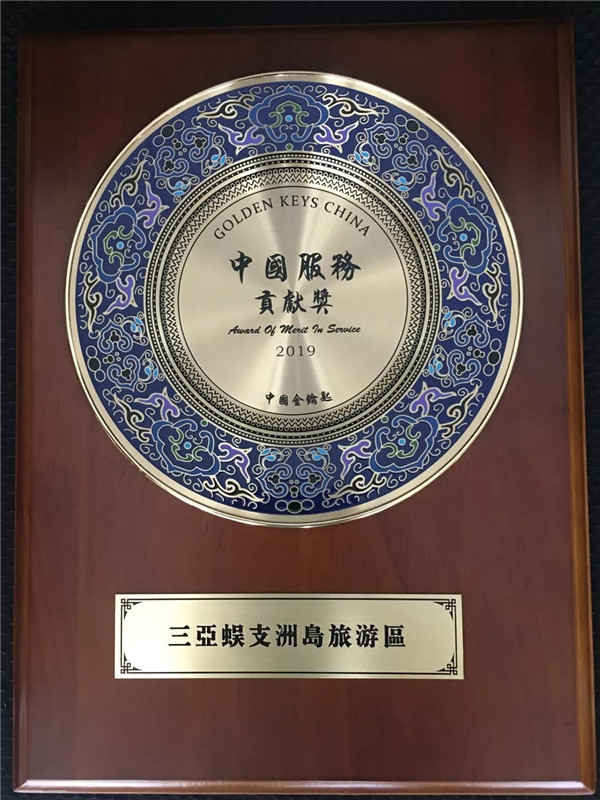 蜈支洲島旅游區被授予“中國服務貢獻獎”殊榮