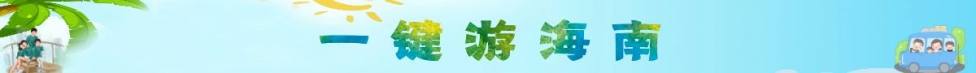 一鍵游海南