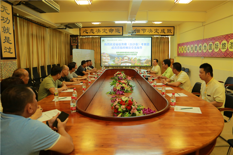 1、白沙縣省部級(jí)勞模考察團(tuán)到訪檳榔谷 學(xué)習(xí)美麗鄉(xiāng)村旅游扶貧經(jīng)驗(yàn)