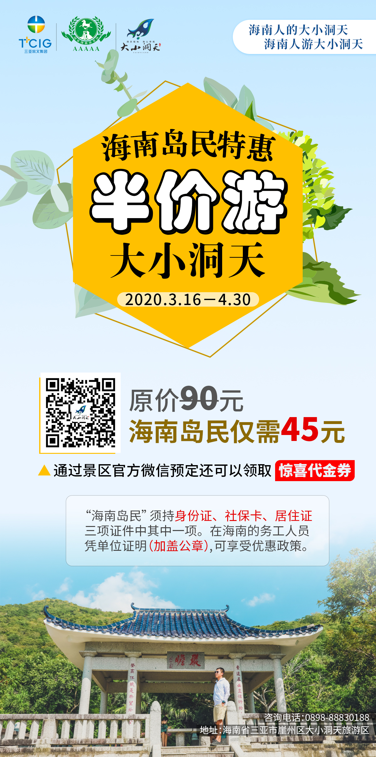 三亞大小洞天半價游推廣海報