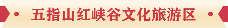 五指山紅峽谷文化旅游區(qū)