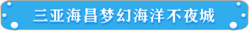 三亞海昌夢幻海洋不夜城