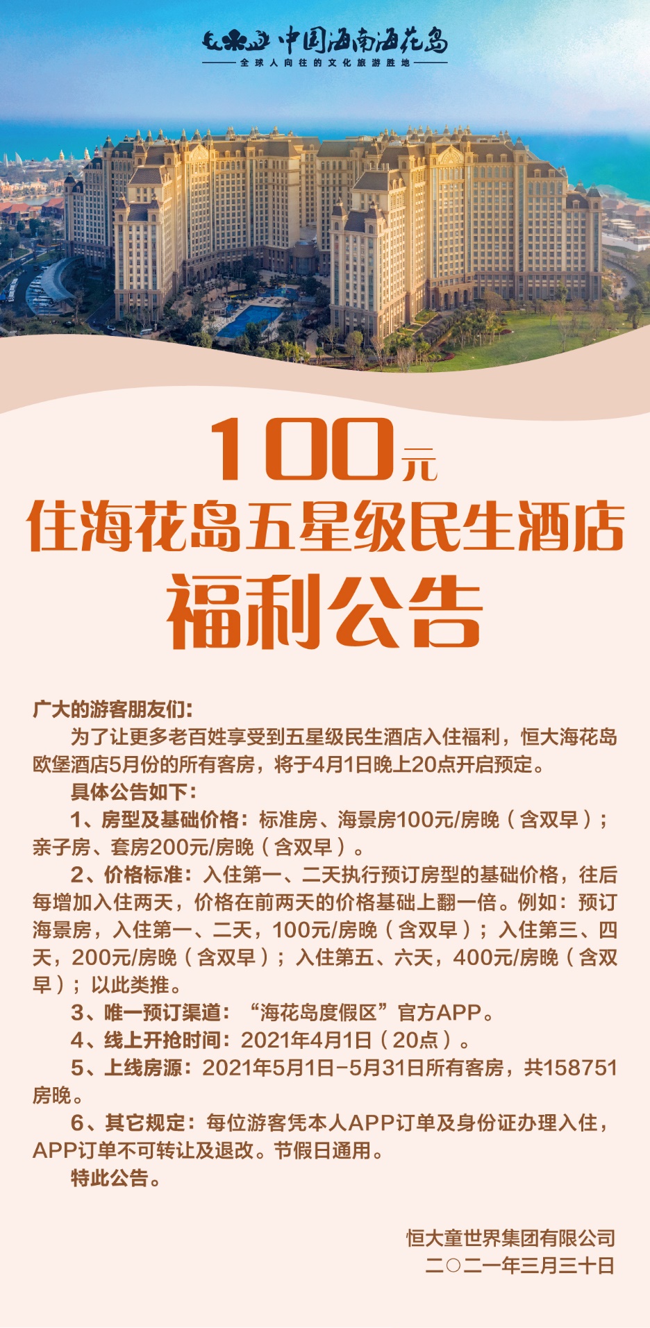 爆炸性消息！海花島五星級民生酒店5月房源即將開搶
